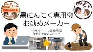 【検証】黒にんにく専用機のお勧めメーカーとは