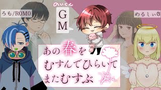 【マダミス】あの春をむすんでひらいてまたむすぶ～GM視点～