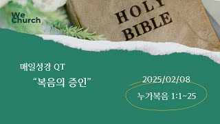 ㅣ우리가교회ㅣ2월8일(토) 매일성경Q.T '복음의 증인 '(눅1:1~25)