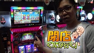 【P-martTV】閉店くんが行く！#507【パチンコ・パチスロ動画】