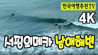 서핑의 메카 남애해변 드론촬영  - 남애3리, 서핑강습, 파도소리, 4K