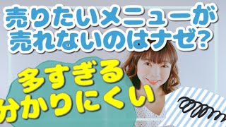 【サロンメニュー】売りたいメニューが売れないのはなぜ？ お客様にとって「分からりづらい」「多すぎる」《生産性100万円サロンになる方法 | 幸せサロン育成チャンネル》#187