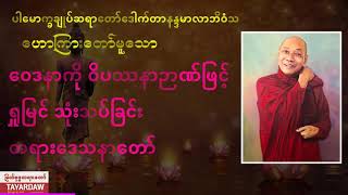 ဝေဒနာကိုဝိပဿနာဉာဏ်ဖြင့် ရှုမြင်သုံးသပ်ခြင်း  တရားဒေသနာတော် ပါချုပ်ဆရာတော်ဘုရားကြီး ဒေါက်တာနန္ဒမာလာဘိ