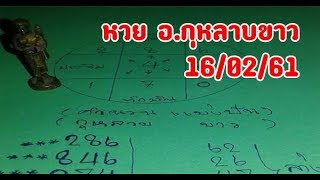 หวยทำมือ อ.กุหลาบขาว จับคู่เลขเด็ด จากตารางเลขเด่นแม่นๆ งวดวันที่ 2/3/61