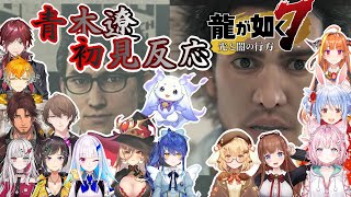 【龍が如く７】※ネタバレあり　青木遼、初見反応まとめ【ホロライブ/にじさんじ/ななしいんく/.LIVE】