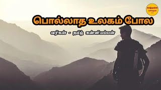 பொல்லாத உலகம் ,வாழ்க்கை சோக கவிதை | Life kavithai in tamil | sad motivational | kaatralai kavithai