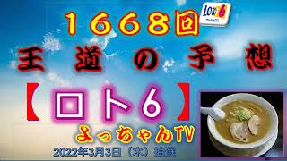 王道の【ロト６】1668回,予想5口です。1等賞金が6億円を超えました。楽しみな抽選会となります。みんなで一緒に1等を狙いましょう。