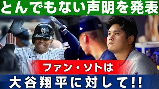 【大波乱】フアン・ソトが大谷翔平に対してとんでもない発言！ドジャースが緊急対応  Samrual Swing