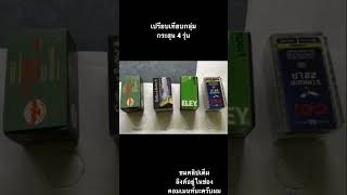 เปรียบเทียบกลุ่มกระสุน 4 รุ่น