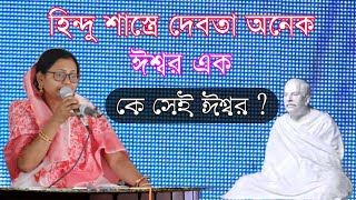 হিন্দু শাস্ত্রে দেবতা অনেক ঈশ্বর এক/ কে সেই ঈশ্বর ?Matri Sommelon /Motivation Speech @SatsangIndia