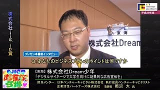 株式会社Dream少年　Plan「デジタルサイネージで大学生向けに効果的な広告宣伝を」