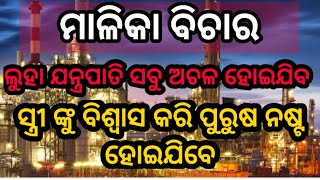 ମାଳିକା ବଚନ || Malika Bachan || ମାଳିକା ବିଚାର || କଳିଯୁଗ ମାଳିକା || ଲୁହା ଯନ୍ତ୍ରପାତି ସବୁ ଅଚଳ ହୋଇ ଯିବ