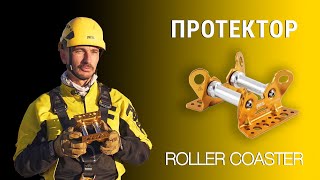 Двусторонний протектор на подшипниках для движущихся верёвок Petzl ROLLER COASTER