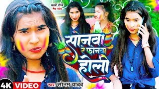 #सोनम_यादव | सोनवा रे फोनवा बंद तोर बतावा हउ | #Sonam_Yadav हिट वीडियो | Sonawa Re Phonwan Holi Song