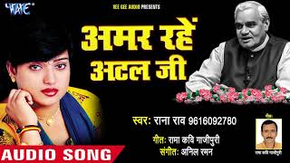 अमर रहे अटल जी - Amar Rahe Atal Ji - Rana Rao - Shardhanjali Geet 2018 New