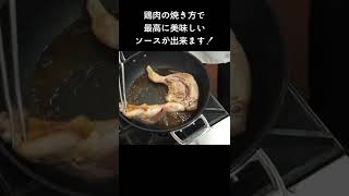 鶏肉の皮をカリッと焼いて、美味しいジュ〜のソースを作ろう！「鶏肉のボンヌファム」 #shorts