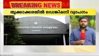 എറണാകുളം തൃക്കാക്കരയില്‍ ഡെങ്കിപ്പനി വ്യാപനം രൂക്ഷമാകുന്നു|Dengue | Ernakulam |Thrikkakara