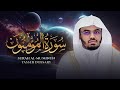 rare recitation full surah surah al mu minun yasser dossary