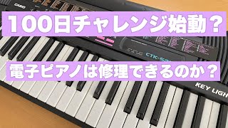 【50代　孫3人】電子ピアノ修理出来るか？100日チャレンジ開始か？