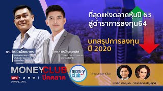 รายการ รู้ทันหุ้น ปิดตลาด 29 ธ.ค. 2563