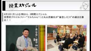 しくじり先生　丸山茂樹氏が“暴言しくじり　8月3日（月）よる7時から　2時間スペシャル