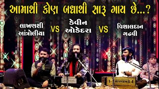 આવી હરીફાઈ નઈ જોય હોય । મારો વીર નાનોને નિંદરાળો |DEVIN ODEDARA VISHALDAN GADHVI|LAKHANSHI ANTROLIYA