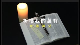 大海神父：祈禱我的萬有