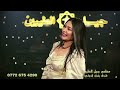 الفنانه المها يمدلولة حفلات جيل الطيبين فندق_بغداد