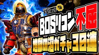 【フォールアウト76】-物理最強防具にアップグレードするぞ！BOSリコン不屈沼ガチャ30連！-#1196【Fallout76/XboxSeriesX】