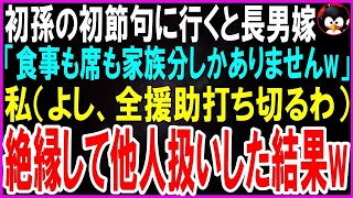 【スカッとする話】初孫の初節句に行くと長男嫁「祝い膳も席も家族分しかないわw」私（速攻援助打ち切るわ）完全に縁を切り他人として扱うと嫁は荒れ果ててw【修羅場】