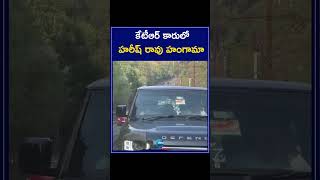 కేటీఆర్ కారులో హరీష్ రావు జాయ్ ఫుల్ రైడ్ | కేటీఆర్ కారులో హరీష్ రావు హంగామా | ZEE తెలుగు వార్తలు