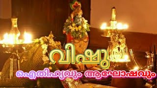 Vishu|വിഷു ഐതിഹ്യവുംആഘോഷവും|Sankeerthanam