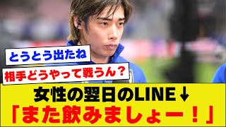 【とうとう出たね定期】伊東純也サイド虚偽告訴の告訴状から女性たちの翌日のLINE内容が判明！！【アジアカップ】