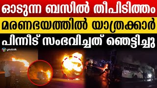 #വീഡിയോ : പാലക്കാട് ഓടുന്ന ബസ്സിൽ വൻ തീപിടുത്തം; ജനങ്ങൾ പരിഭ്രാന്തരായി | Palakkad