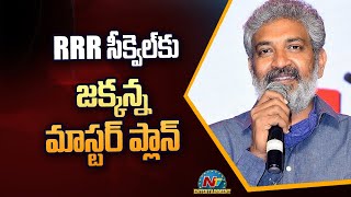 RRR సీక్వెల్ కు జక్కన్న మాస్టర్ ప్లాన్ | RRR | Box Office | NTV ENT