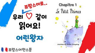 프랑스어 책 읽기 - 어린왕자 1 (Le Petit Prince 1)