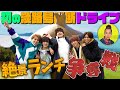 Aぇ! group【初の淡路島横断ドライブ】絶景ランチでガチ喧嘩!?