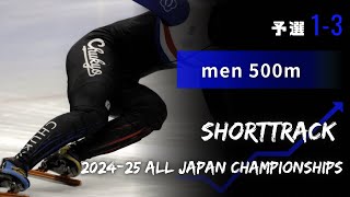 【ShortTrack】第47回全日本選手権男子500ｍ予選1〜3組