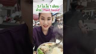 5.7 โล ใน 1 เดือน ด้วย Plant based #plantbased #plantbaseddiet #แพลนต์เบส #vegan #เมนูง่ายๆ #วีแกน