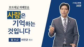 [화요예배 전체] 기억하시는 하나님 - 서인규 목사