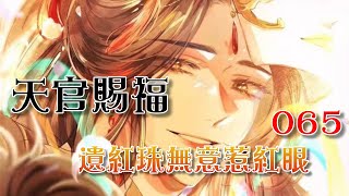 《天官賜福》065