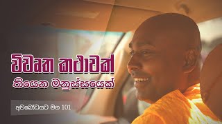 අවබෝධයට මග 101 | විවෘත කථාවක් තියෙන මනුස්සයෙක්