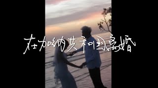 菲道尔/大颖Dior 《在加纳共和国离婚》｜Aci‘s Cover🇲🇾