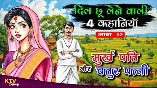 KTV506 मुर्ख पति, चतुर पत्नी, MURKH PATI, CHATUR PATNI, HINDI KAHANI, Hindi New Story, KTVStory