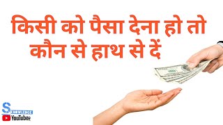 किसी को पैसे देने हो तो कौन से हाथ से दें कैसे लें Owe money to someone, then who from the hand-note