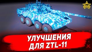 ☝УЛУЧШЕНИЯ ДЛЯ ZTL-11 / Armored Warfare