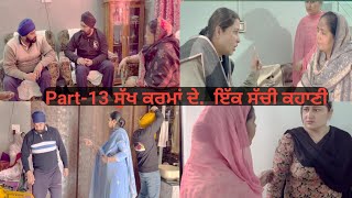 ਸੁੱਖ ਕਰਮਾਂ ਦੇ Epi-13 (ਇੱਕ ਸੱਚੀ ਕਹਾਣੀ) Sukh karma De (True story)