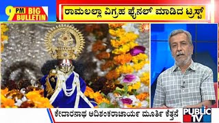 Big Bulletin With HR Ranganath | Arun Yogiraj's Ram Lalla Idol To Be Installed In Ram Temple