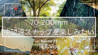 70-200mm中望遠スナップを楽しみたい！！