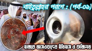 হাজরে আসওয়াদ পাথরের ইতিহাস | এটি যেভাবে চুরি হল? ভেঙ্গে কত টুকরো পাথরটি? বাইতুল্লাহর পরশে: পর্ব-০১